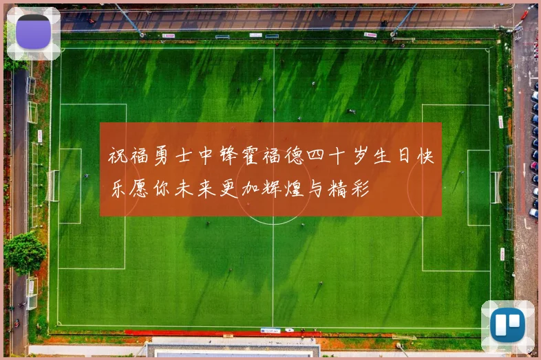 祝福勇士中锋霍福德四十岁生日快乐愿你未来更加辉煌与精彩