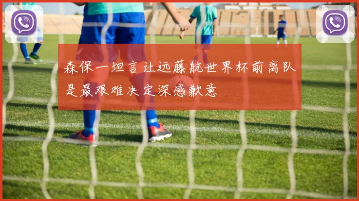 森保一坦言让远藤航世界杯前离队是最艰难决定深感歉意