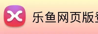 乐鱼网页版登录界面 Logo